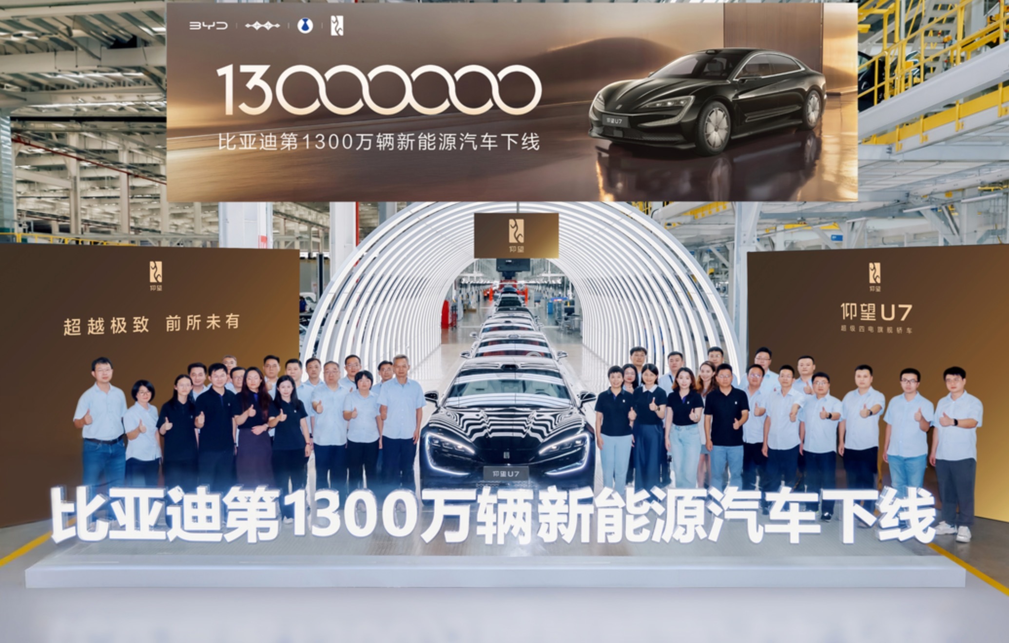 比亚迪第1000万辆新能源汽车下线，好像是去年年底的事，这么快仰望U7就作为比亚