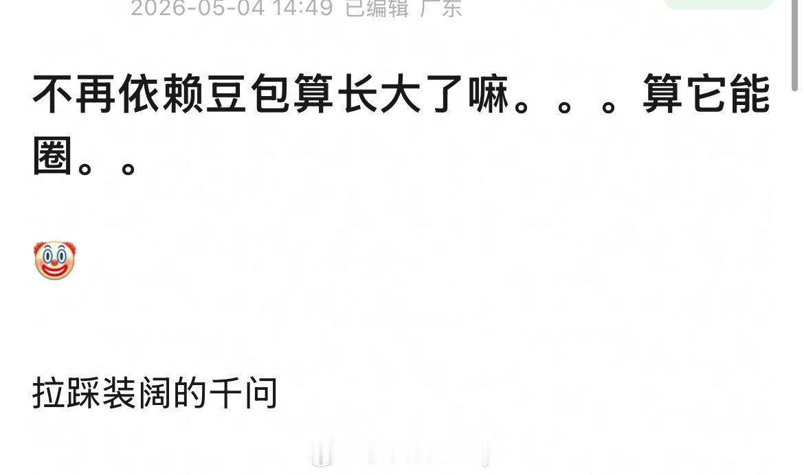网友：不再依赖豆包算长大了嘛。。。算它能圈。。🤡 豆包 付费