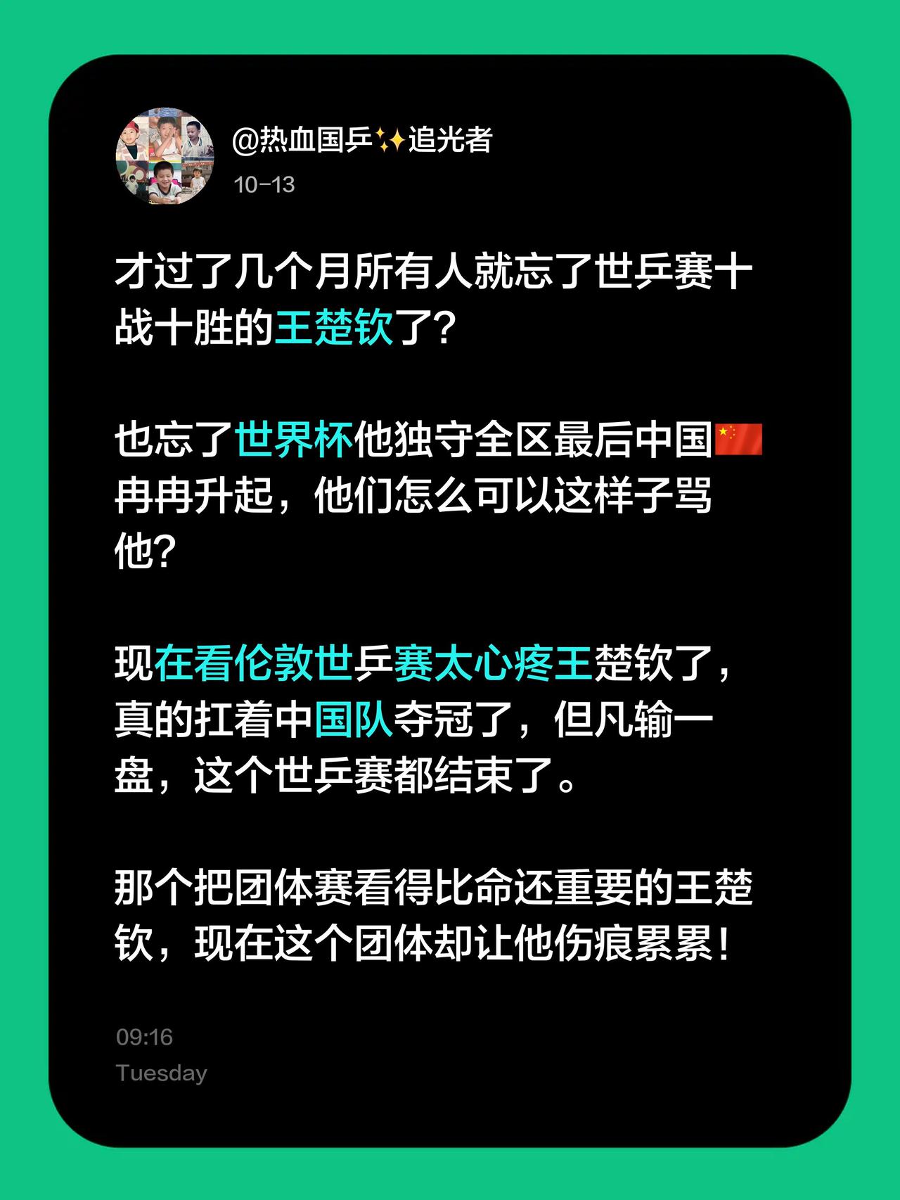 才过了几个月所有人就忘了世乒赛十战十胜的王楚钦了？

也忘了世界杯他独守全区最后