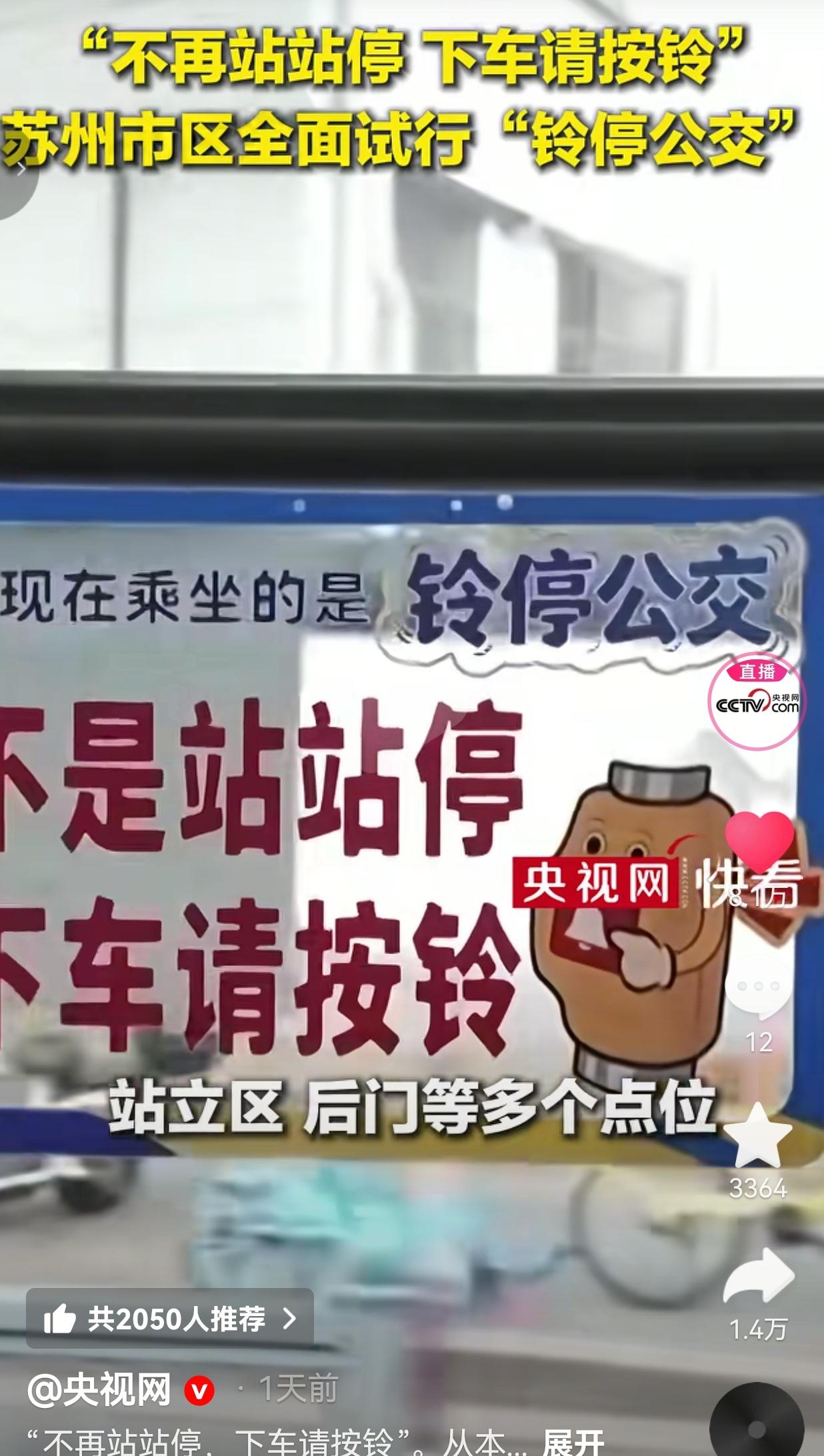 苏州主城区正式全面推行铃停公交，延续几十年站站停靠的老规矩彻底改了，坐公交下车得