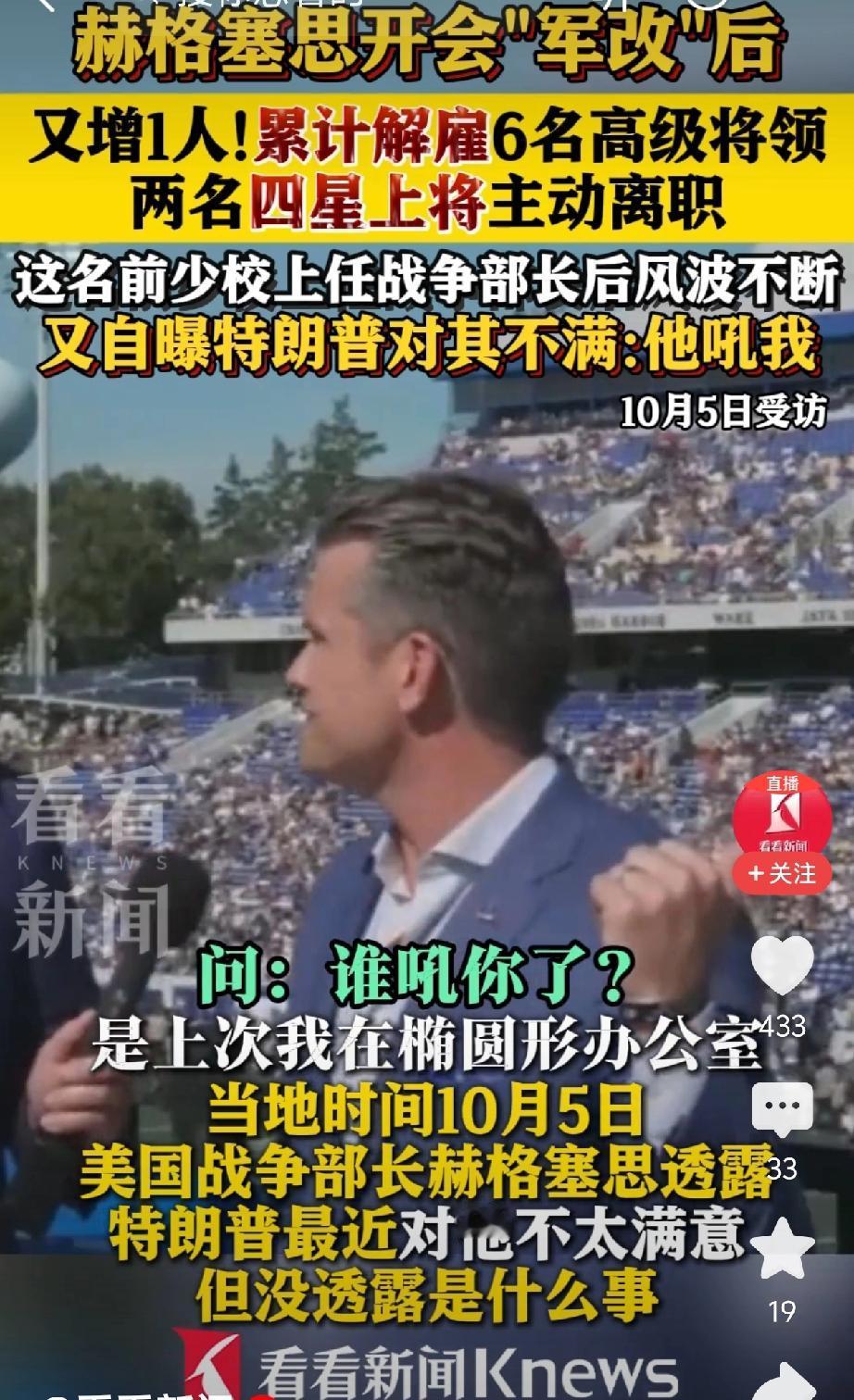 哇塞！
赫格塞斯的“思政课”效果太明显了！
已经累计6名高级将领，脱下军装，回家