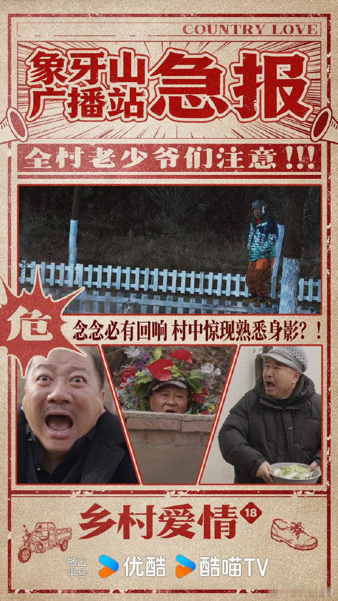 乡村爱情18乡爱真的太牛了！乡村题材能更到 18 部还热度不减，制作团队的坚守太