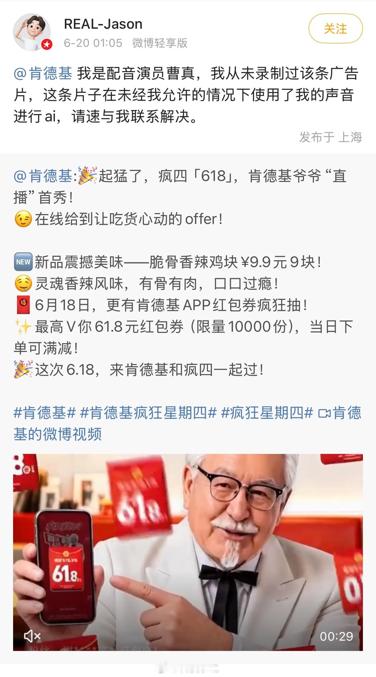 肯德基广告 AI配音侵权 估计是用AI生成的视频（含AI配音），小编大概也不清楚