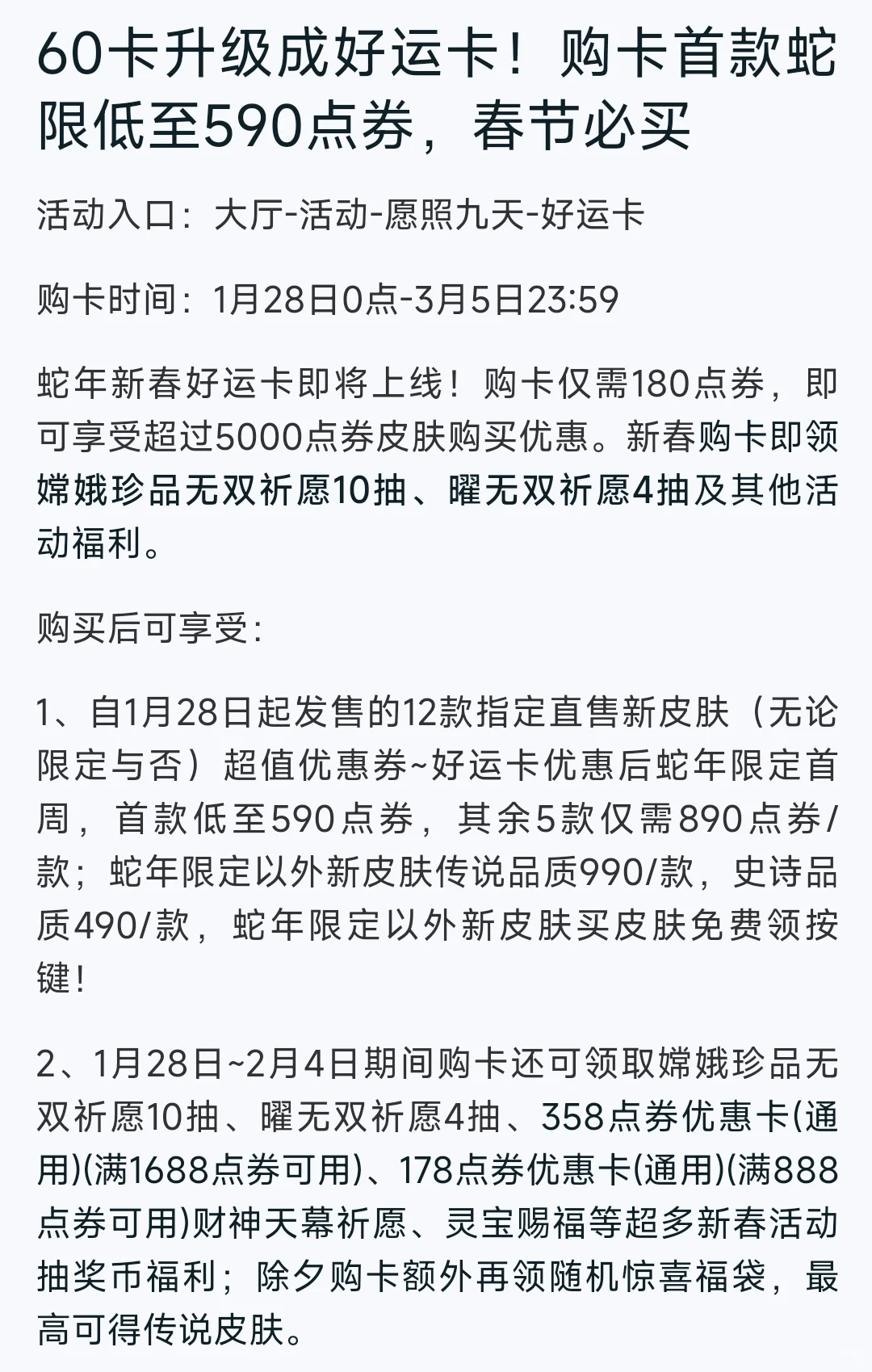 蛇年限定好运60卡，详细优惠规则＆皮肤数量