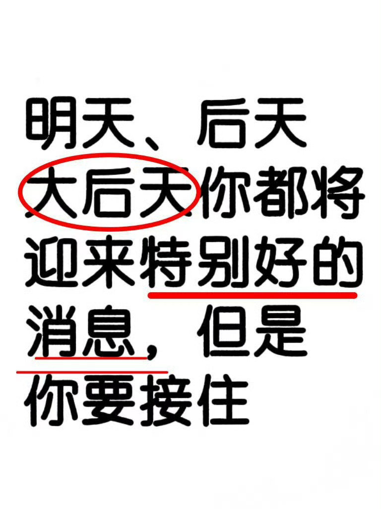 放心 未来三天都有好消息来临，所有愿望皆可成真！ ​​​