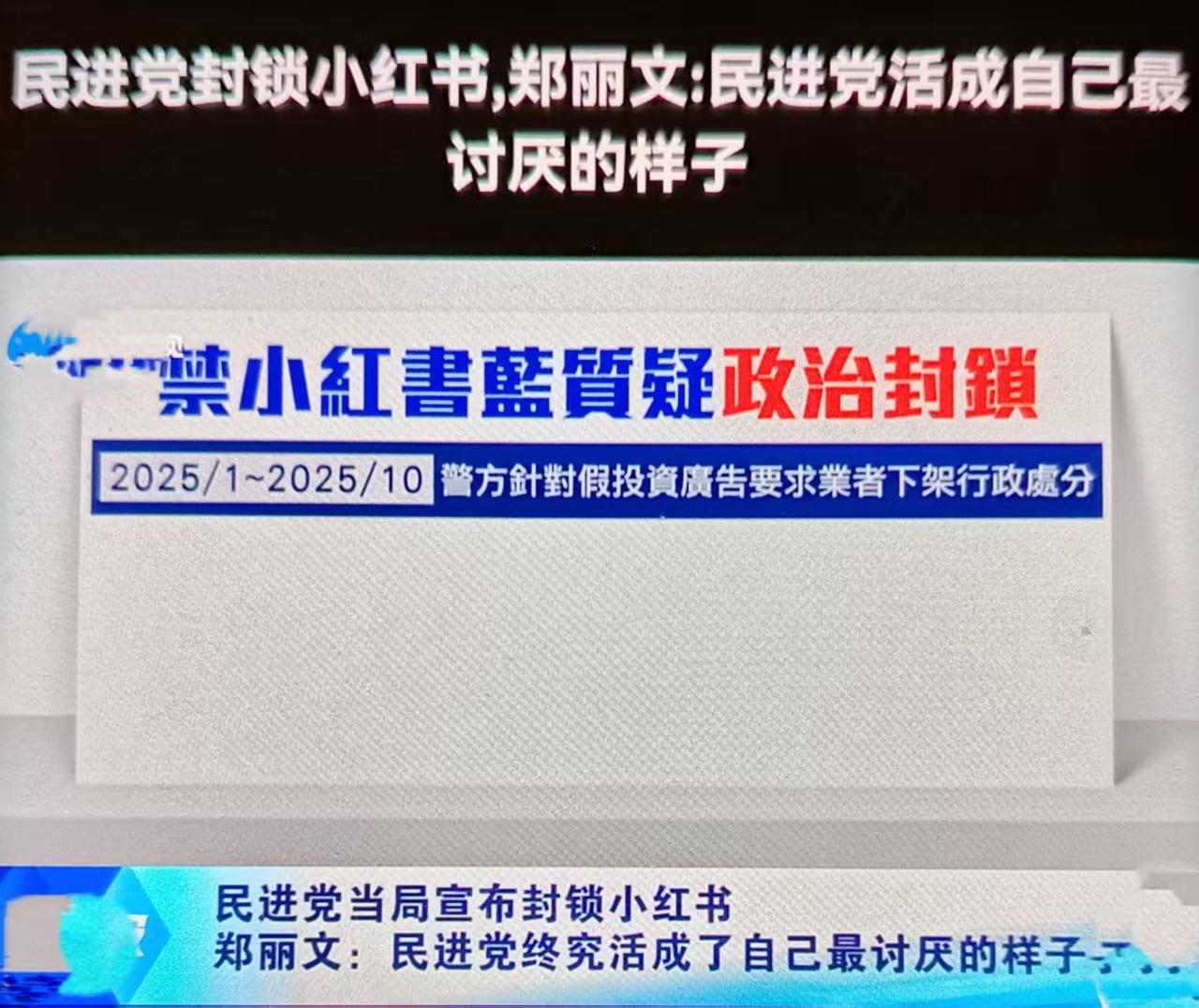 最近民进党当局以涉诈为由封禁小红书一年，国民党主席郑丽文于12月5日在社交媒体发