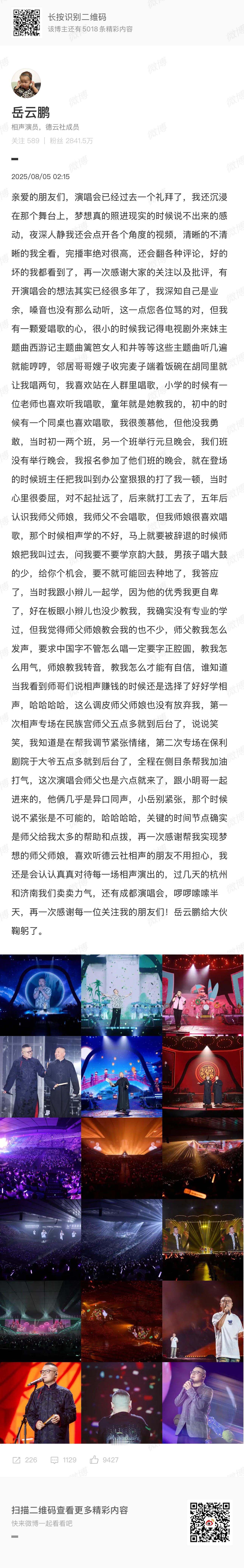 岳云鹏深夜发长文真诚永远是必杀技！师父领进门，修行在个人。机遇很重要，但也需要坚