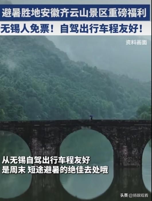 无锡人迎来夏日惊喜！安徽齐云山官宣免票福利，无锡人免票！8月整月江浙沪皖居民都能