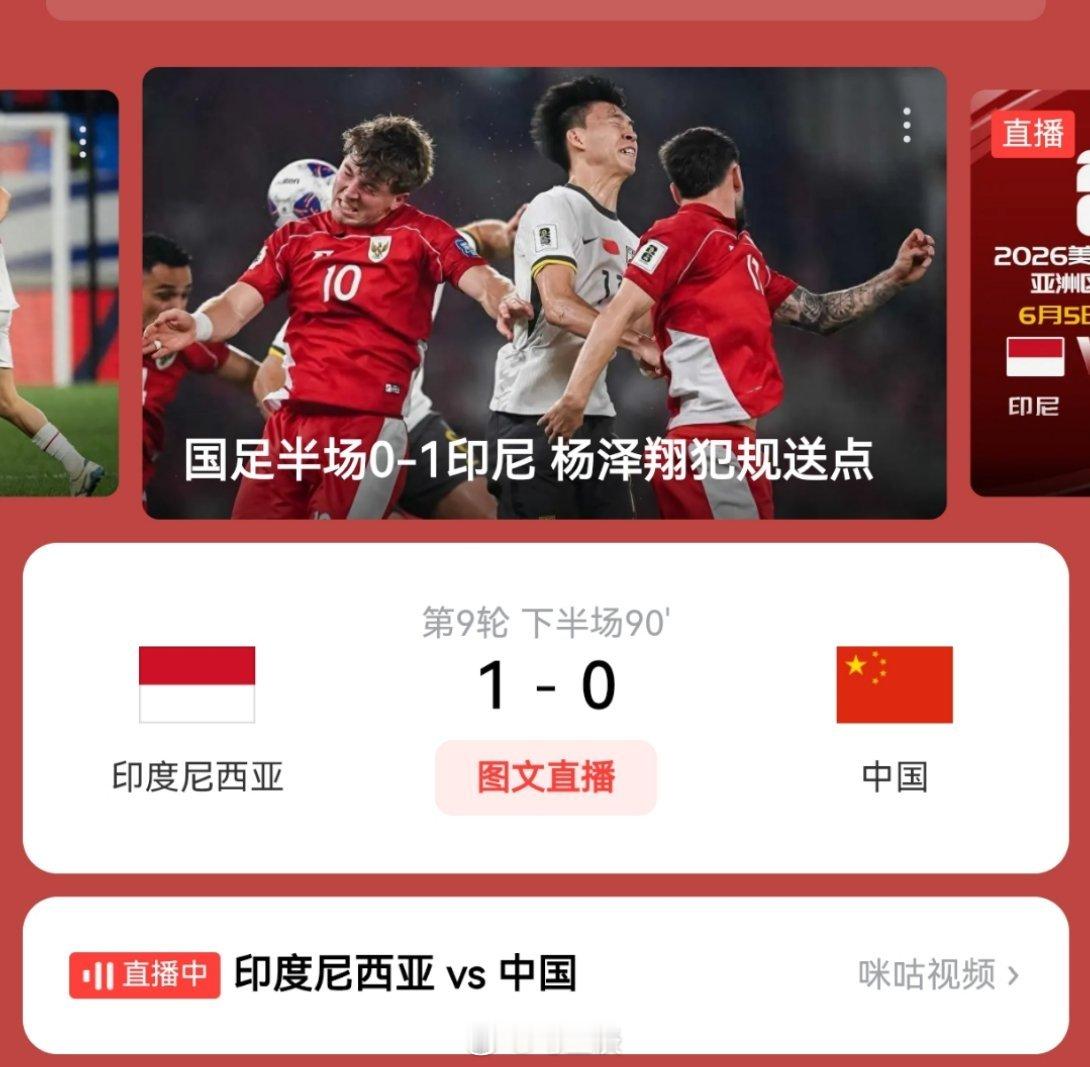 国足40分钟多送了印尼一个点球，对方进了，0：1落后到90分钟…现在下半场一直没