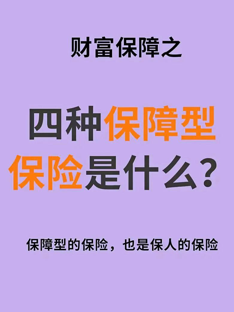 保障类保险的安全性及重要性#你对保险的看法#