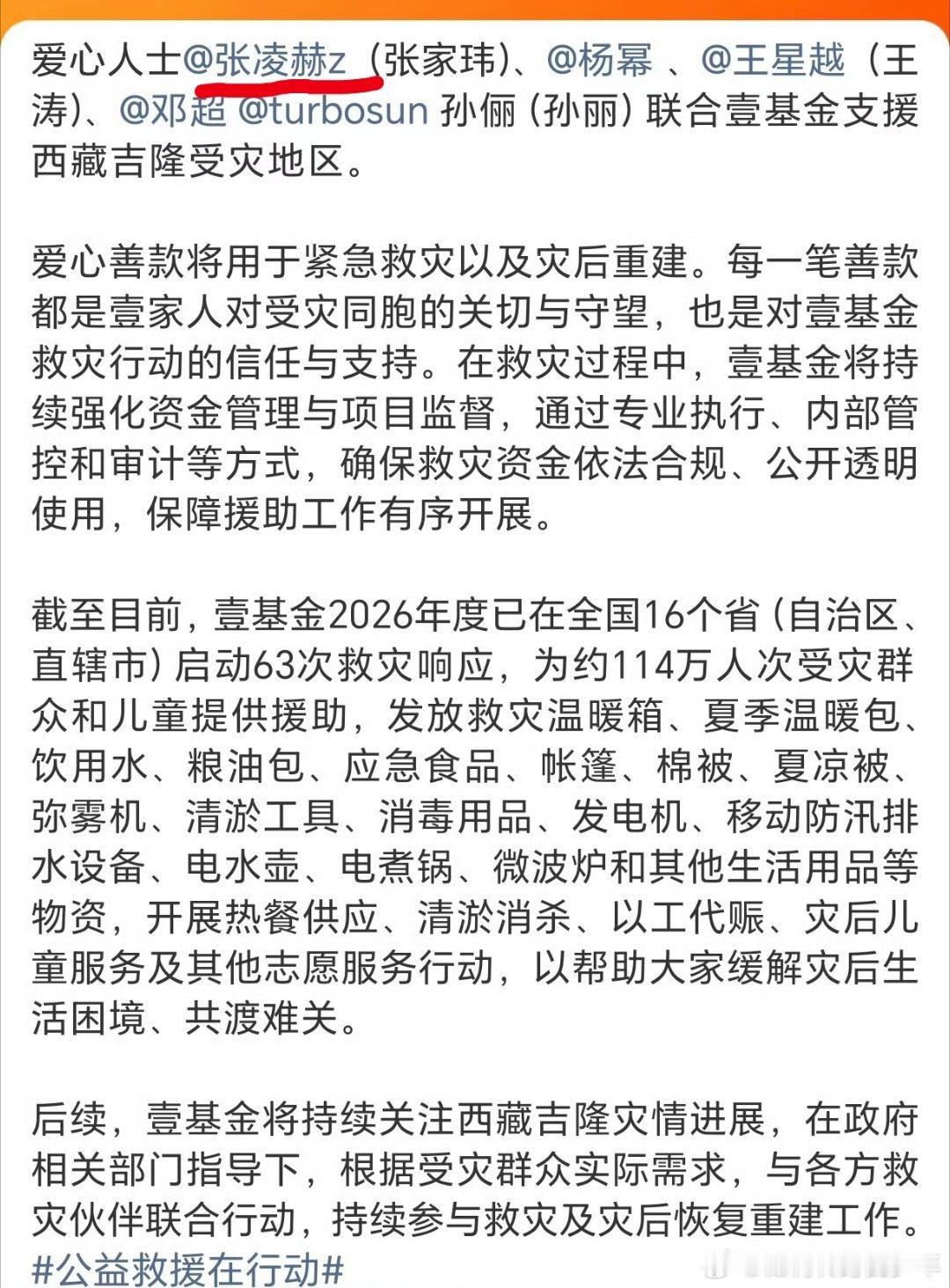 张凌赫何苏叶张凌赫默默捐款驰援西藏灾区，低调行善传递温暖力量，践行青年艺人社会责