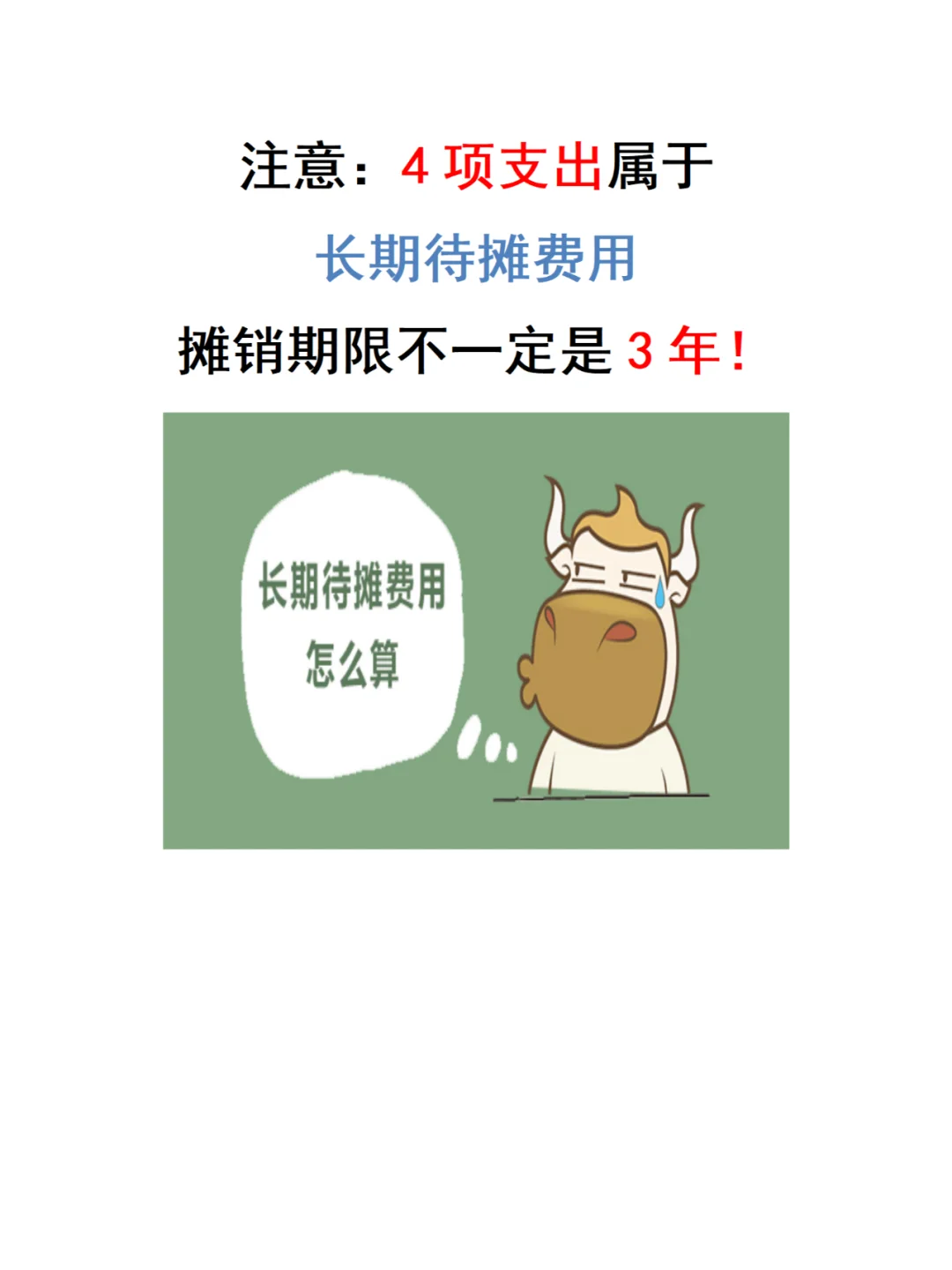 注意这四项长期待摊费用的摊销期限！