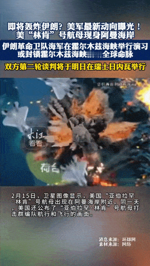 2月16日，美国“林肯”号航母战斗群开到阿曼海岸附近，离伊朗南部只有800公里，
