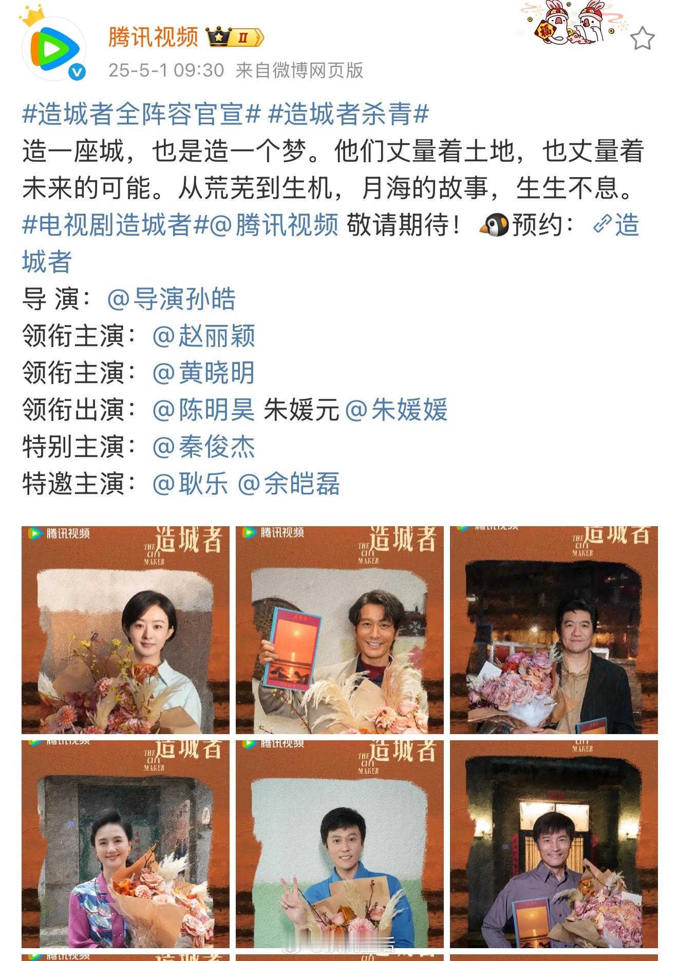 造城者全阵容官宣哇哦，真一番女主赵丽颖，晓明哥是明明白白的二番男主。赵丽颖这电影
