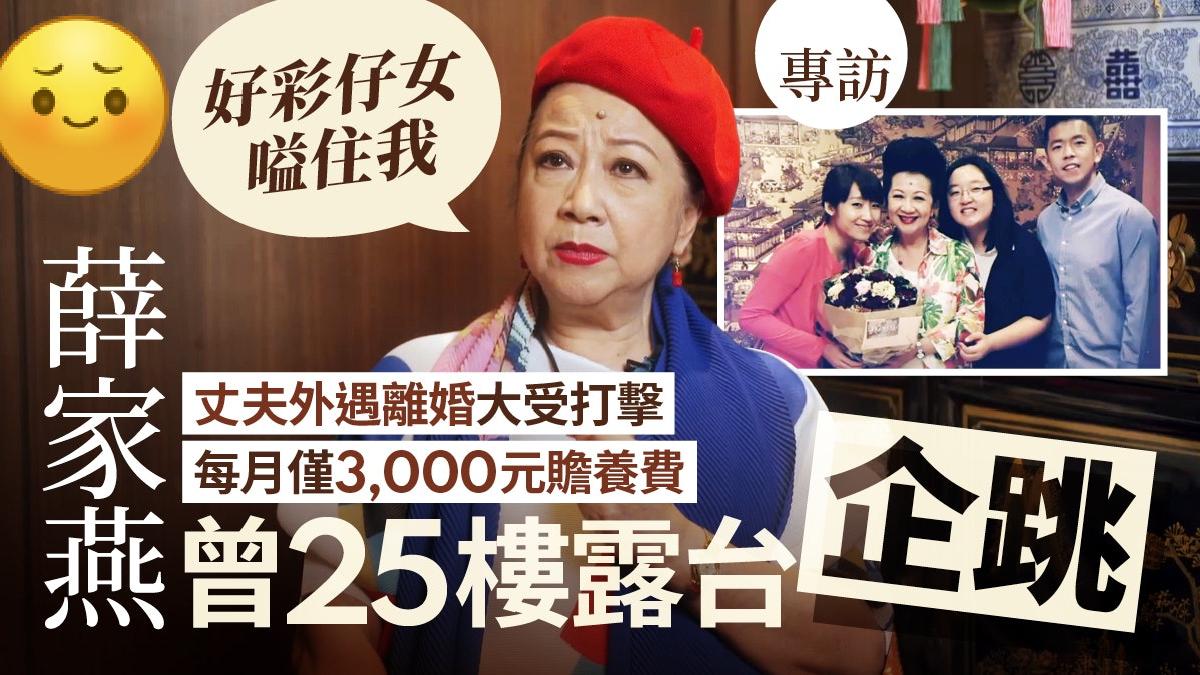 专访丨薛家燕离婚寻死靠子女救一命，不眠不休工作摇身变亿万富婆！
薛家燕这个名字，