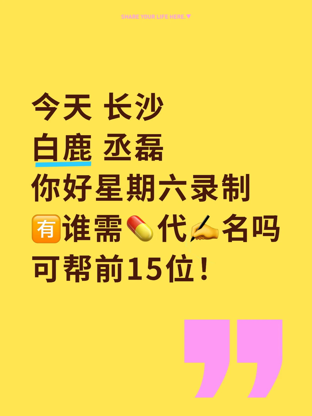 今天 白鹿 丞磊 长沙 hi6录制