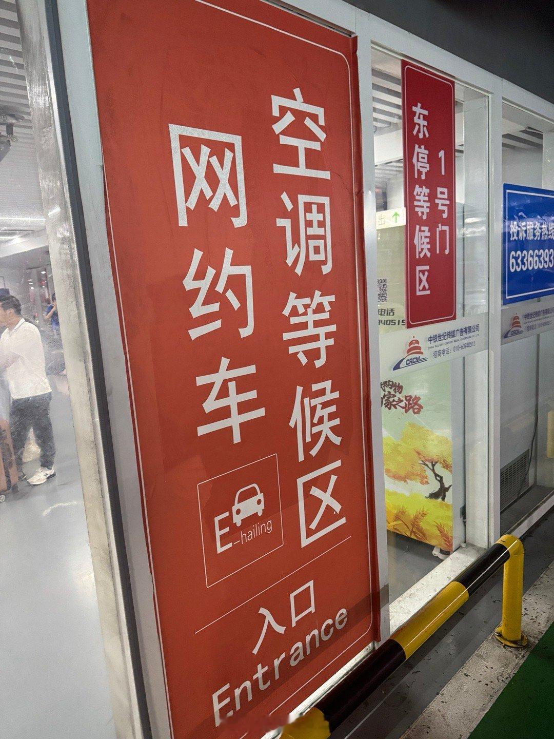 北京南站居然有空调等车区了[泪][泪]那个等车会中暑的的南站已经是过去式了 ​​