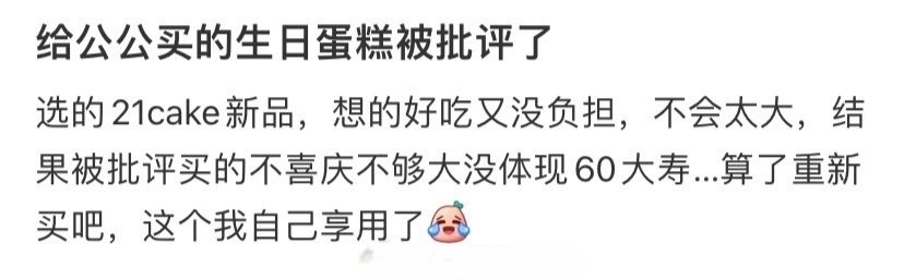 给公公买的生日蛋糕被批评了 ​​​