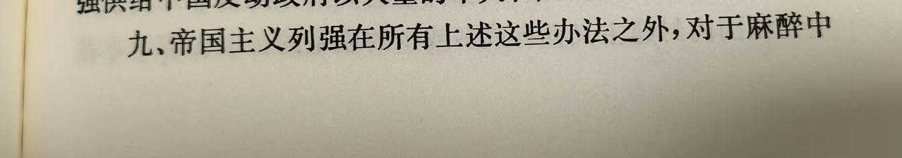 老人家39年的论断仍然是正确的。帝国主义通过传教，办医院，办学校，办报纸和吸引留