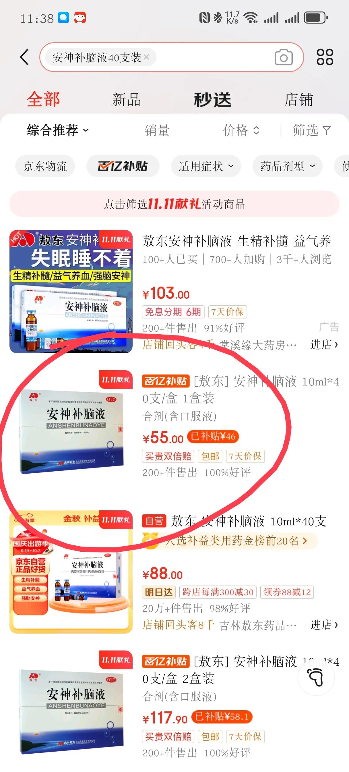 京东，就这么定价吗？
京东上搜索了一下 40 支装的安神补脑液。
标注的价格高低