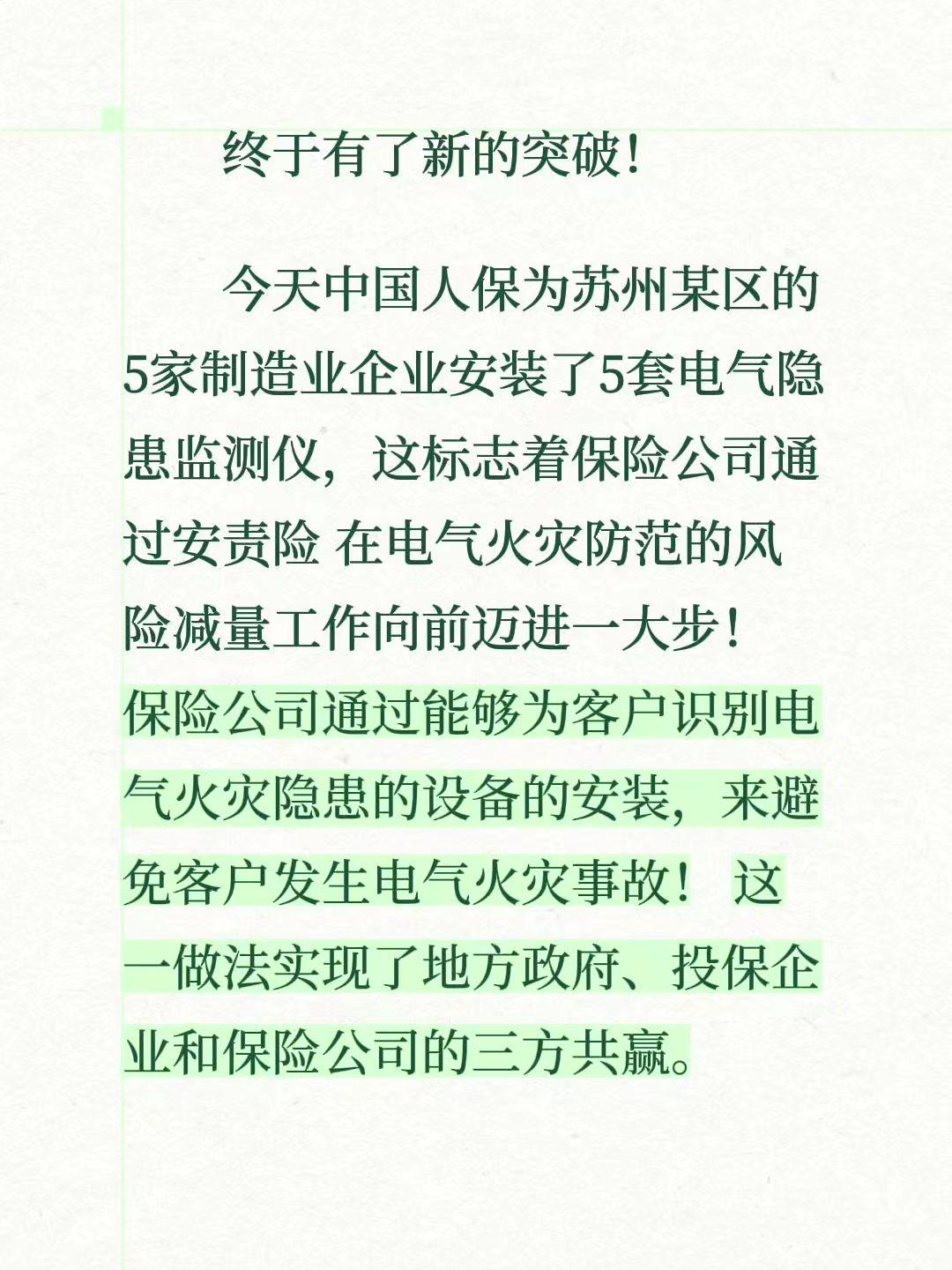 终于有了新的突破！
今天中国人保为苏州某区的5家制造业企业安装了5套电气隐患监测
