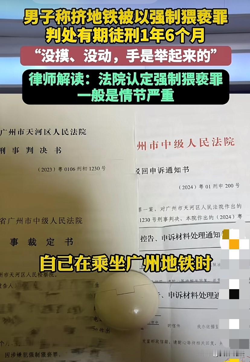 广州，男子称挤地铁时，身体隔着包碰触到女性身体，没有摸、没动，连手也是举起来的，