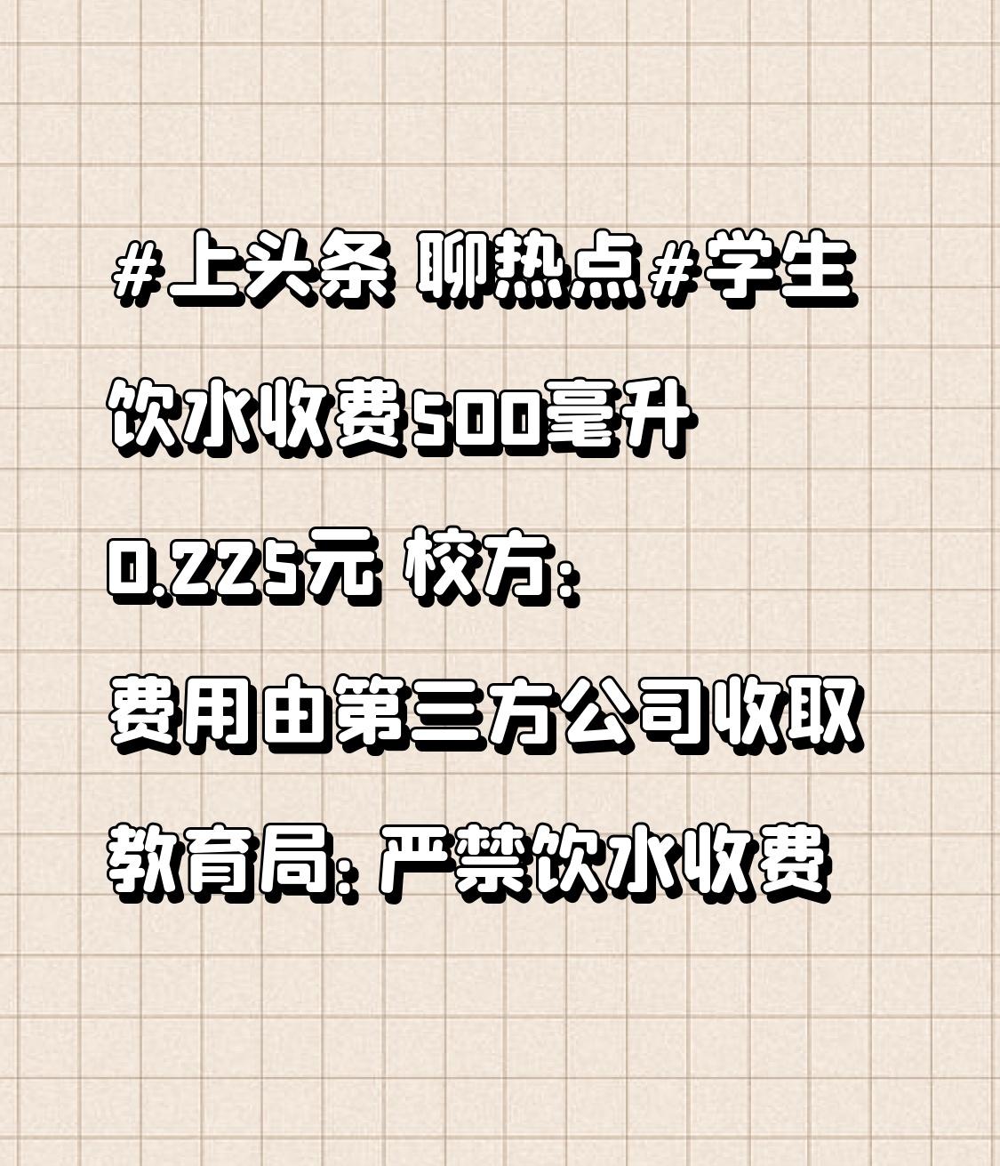 学生饮水收费500毫升0.225元 校方：费用由第三方公司收取 教育局：严禁饮水