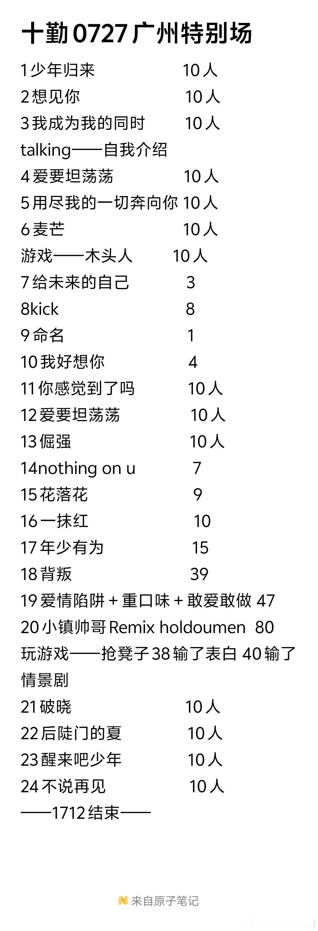 十个勤天十个勤天0727广州特别场歌单“不说再见 因为心还在跳”十个勤天‖种地吧