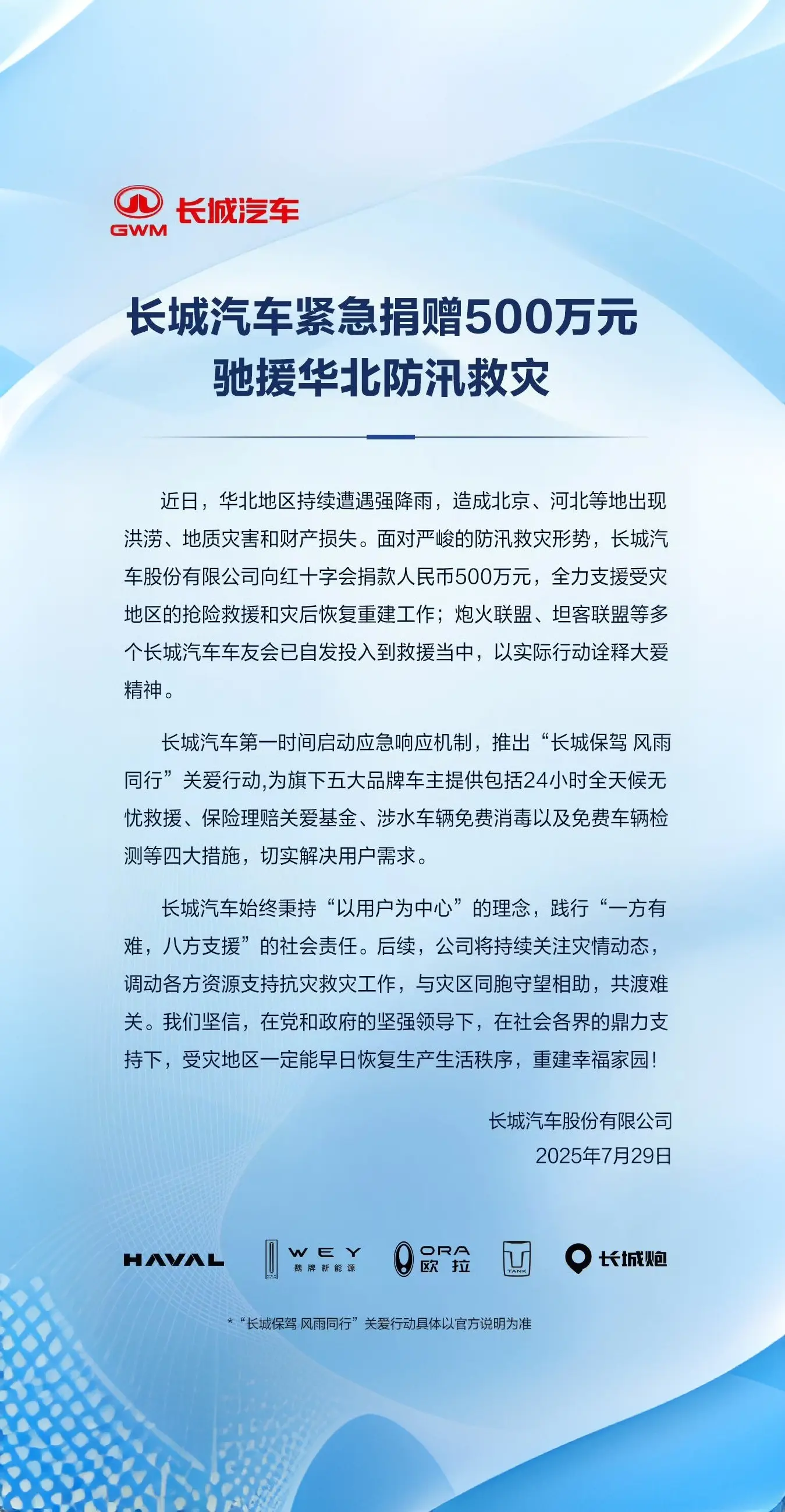 长城汽车捐赠500万元驰援华北防汛救灾，并同步推出 24 小时全天候无...