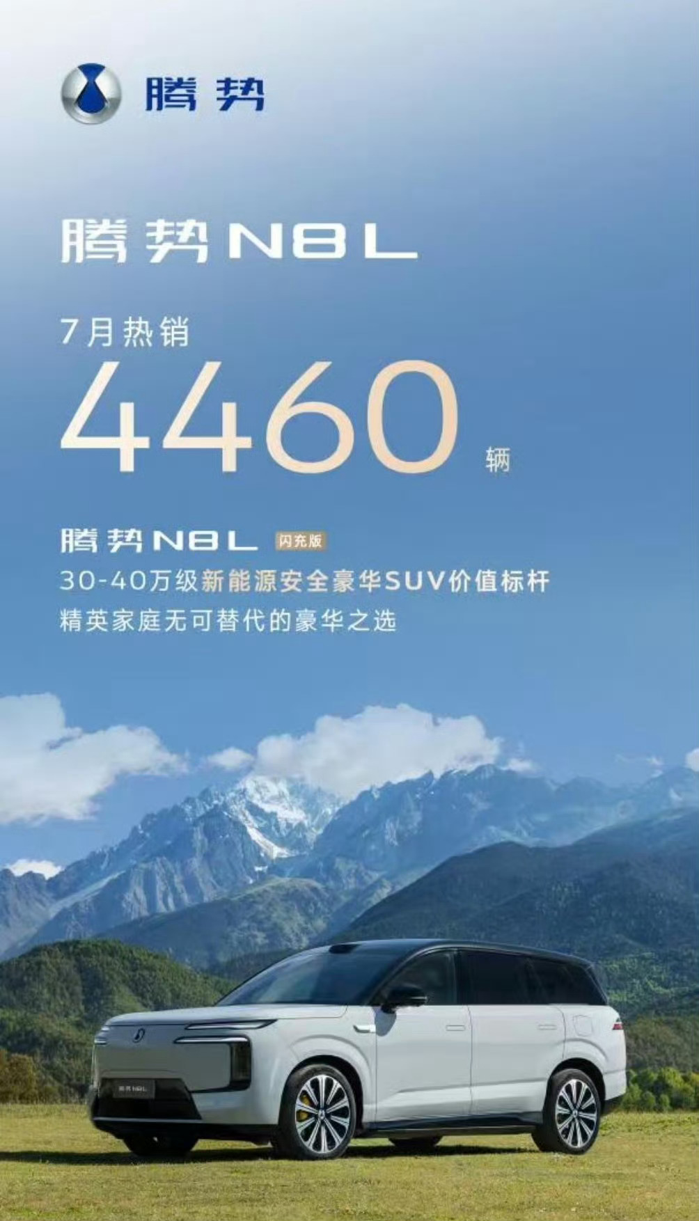 腾势N8L 主打30-40万级豪华大六座新能源SUV7 月卖了 4460 辆新能
