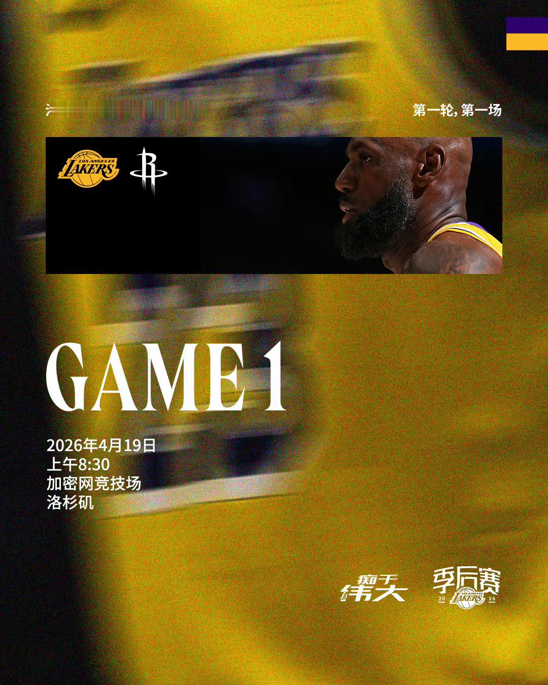 首轮G1比赛预告 8:30 火箭vs湖人免费看球地址：网页链接火箭vs湖人