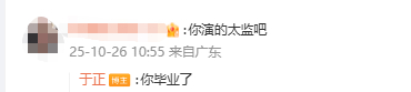 于正 你毕业了网友：你演的太监吧于正：你毕业了我服了[泪奔] ​​​​