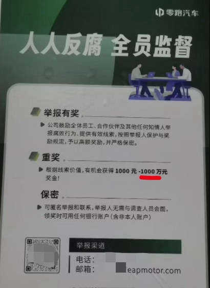 零跑汽车被曝整顿内部贪腐那么问题来了想要拿到1000万的奖金被举报的人得贪多少钱