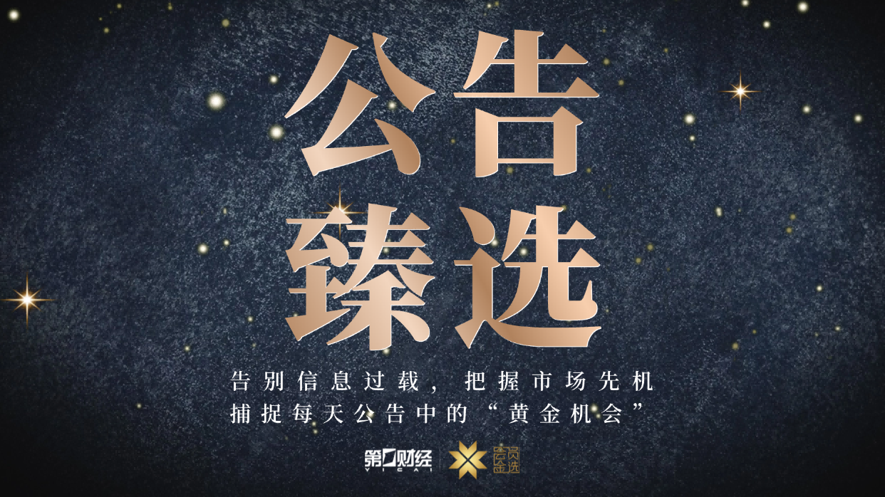 晚间公告｜10月20日这些公告有看头