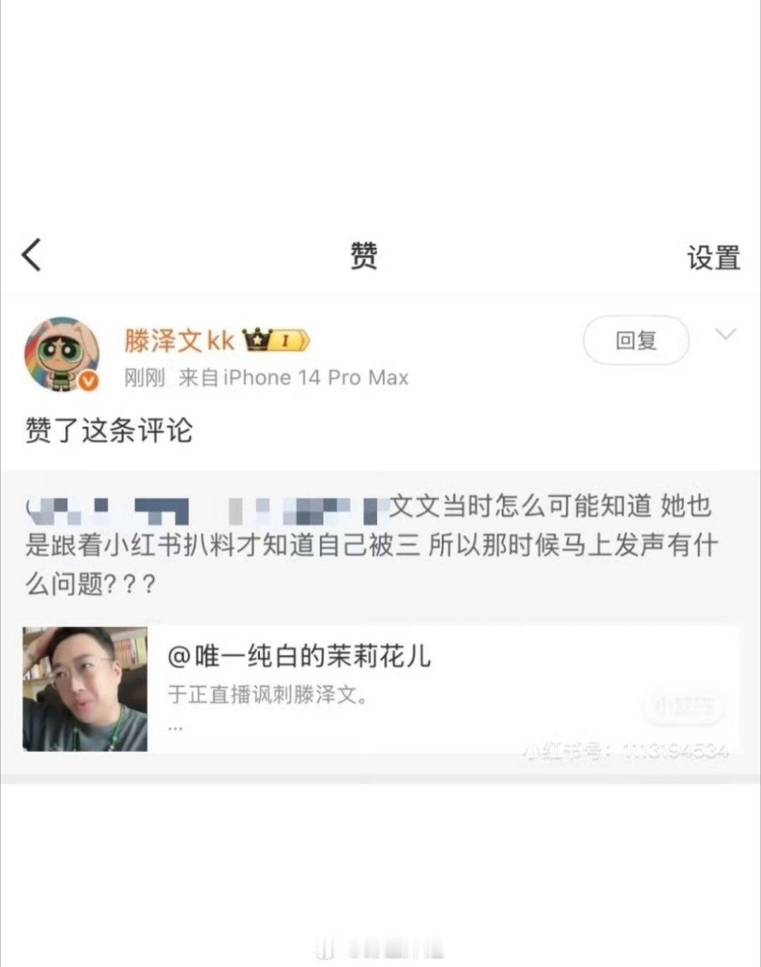 滕泽文点赞了为自己发声的网友“她也是跟着小红薯扒料才知道自己被三 所以那时候马上