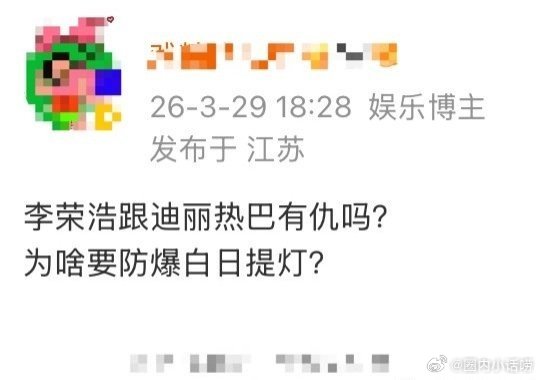 李荣浩没惹任何人…没有防爆迪丽热巴与白日提灯……粉丝在乱咬？ 