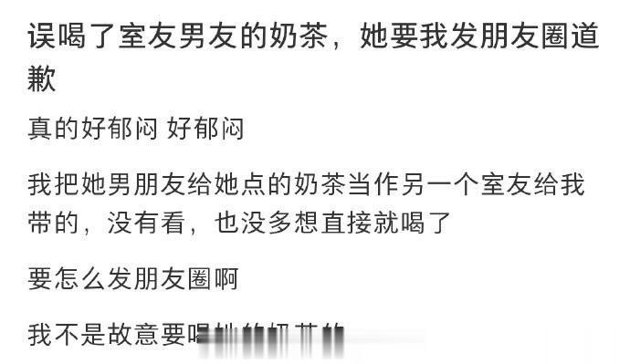 误喝了室友男友的奶茶，她要我发朋友圈道歉 ​​​​