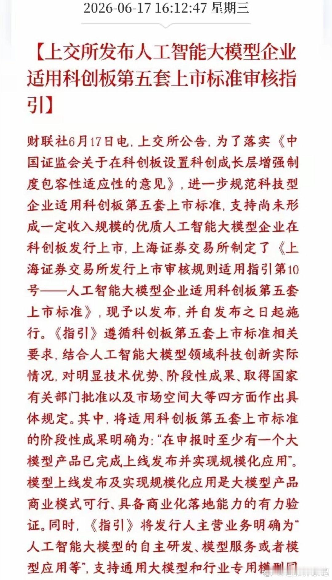 【重磅！上交所明确AI大模型企业科创板上市“硬指标”】刚刚，上交所发布指引，专门
