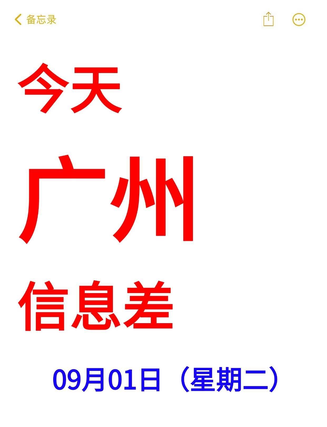 9月1日｜广州最新信息差🔥
一觉醒来广州发生了什么
9月1日 星期二🧨
广州