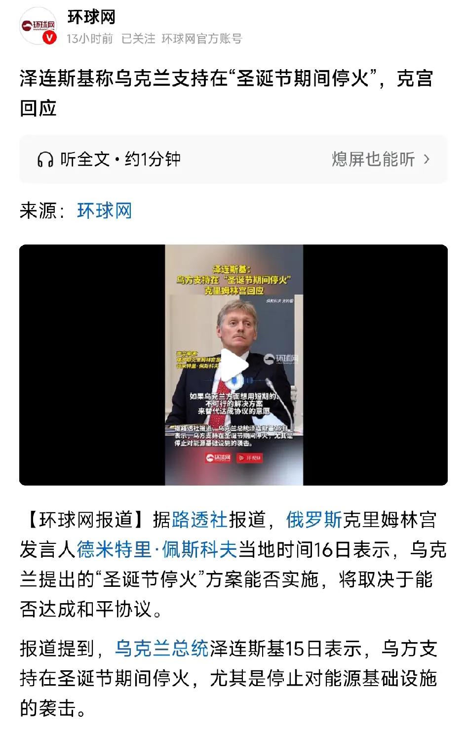 泽连斯基称乌克兰支持在“圣诞节期间停火”，克宫回应如果乌克兰着眼于“短期的、不可