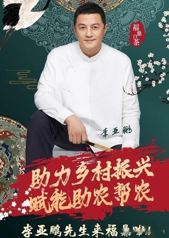 最近李亚鹏直播间太火了 卖茶不是榜一就是二 三名，带货也是创新高，顺得不得了，儿