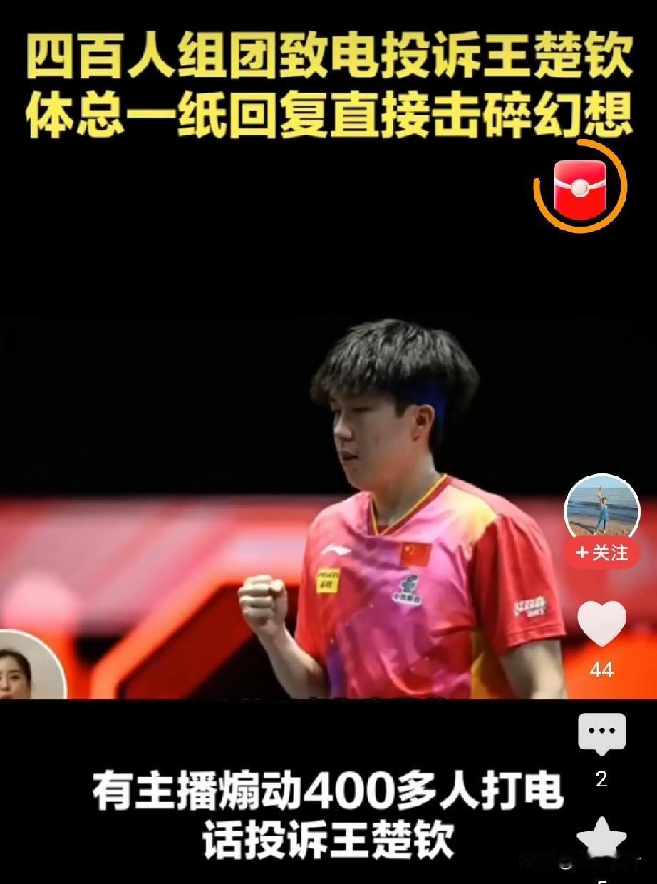 你说王楚钦当国乒男团的队长，动了谁的蛋糕？怎么会有主播组织四百人找体育总局打电话