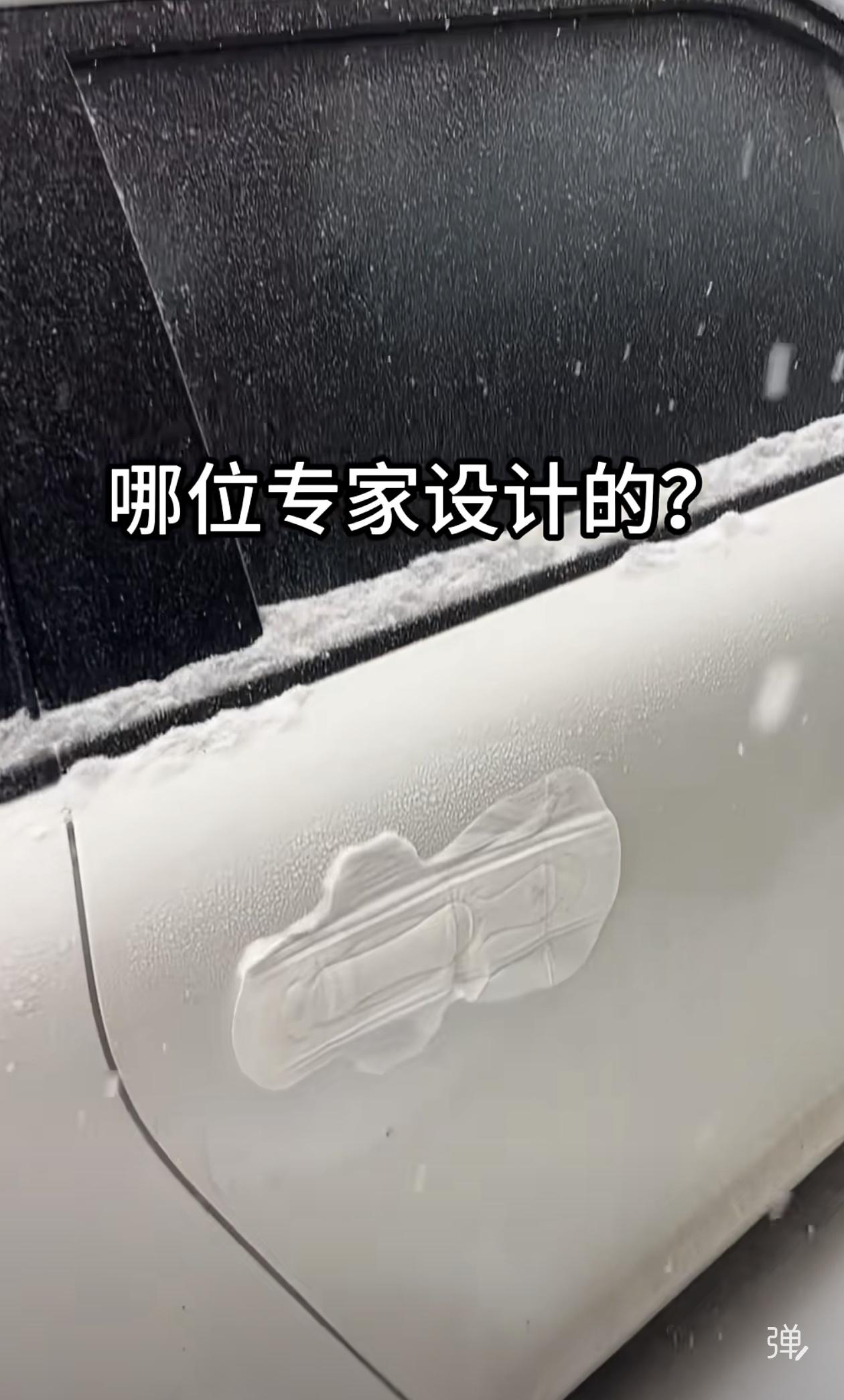 卫生巾也没有想过，有一天能成为新能源汽车的标配！

绝了！车把手冻住秒变“姨妈巾
