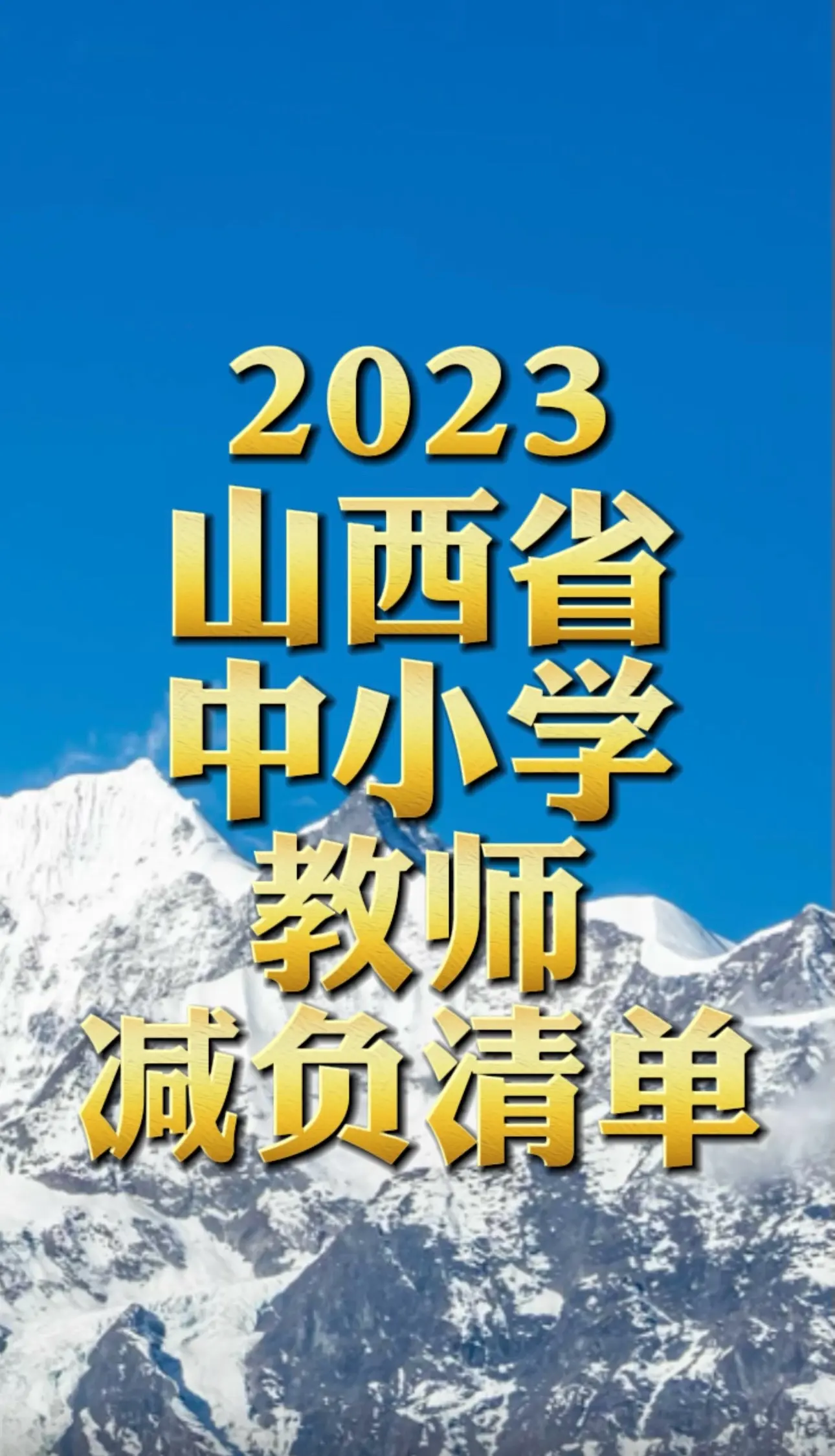 山西省中小学教师减负清单。