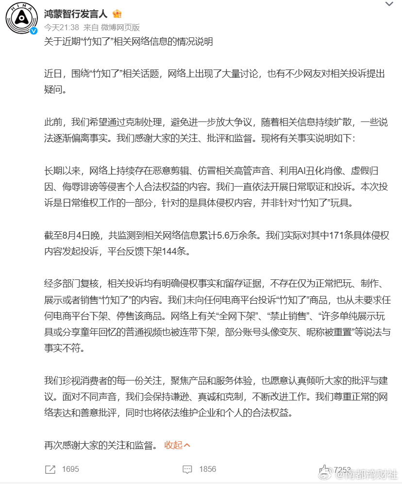 【鸿蒙智行回应“竹知了”事件】鸿蒙智行发言人微博8月4日发布关于近期“竹知了”相