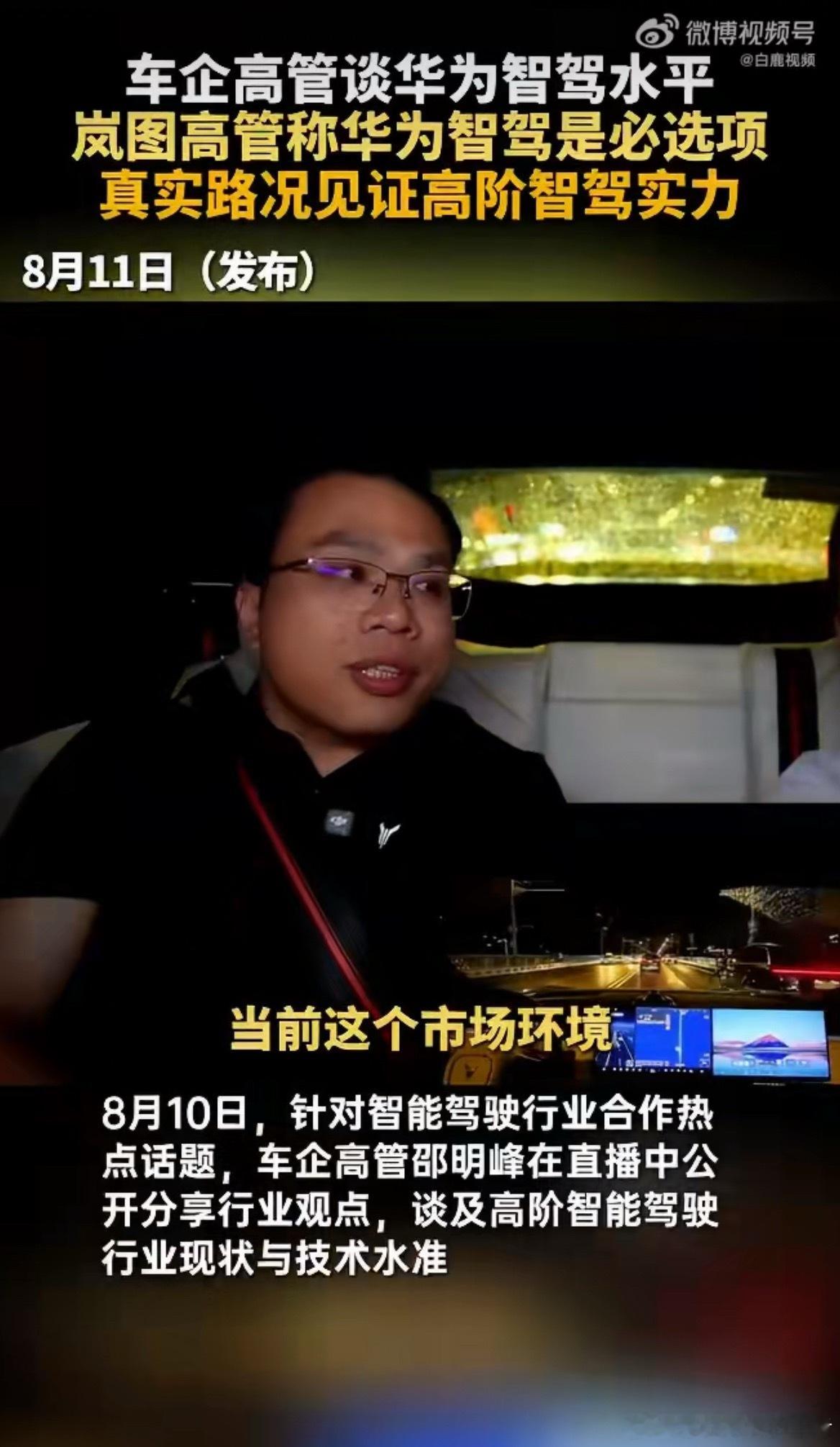 岚图高管称华为智驾是必选项刚刚有人提出华为不是必选项，岚图马上就出来说是必选项。