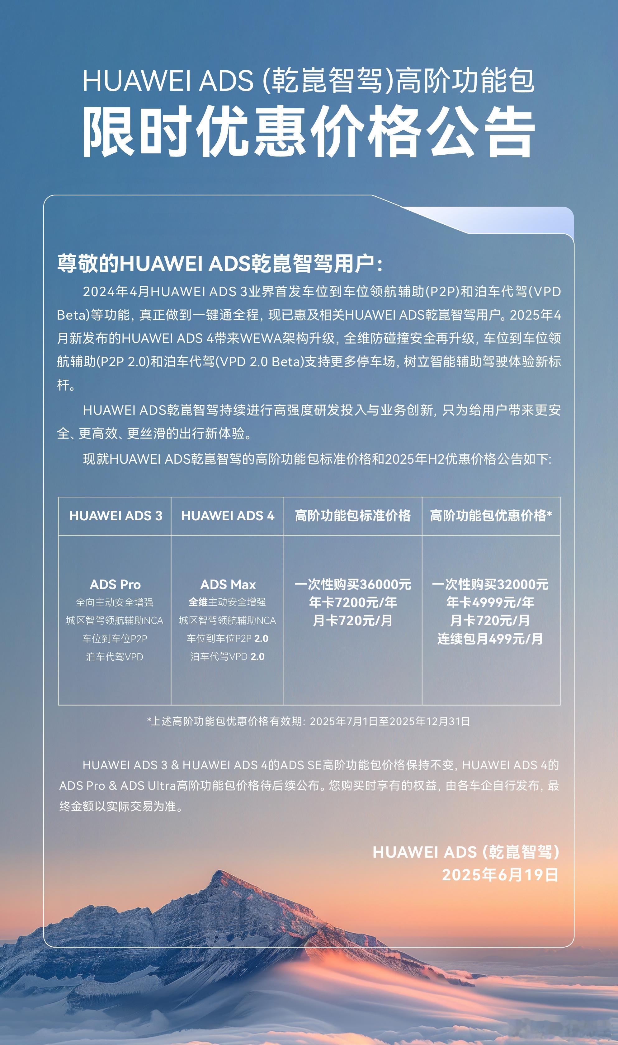 华为乾崑智驾发布公告，7月1日起至12月31日，高阶功能包优惠价格为3.2万元。
