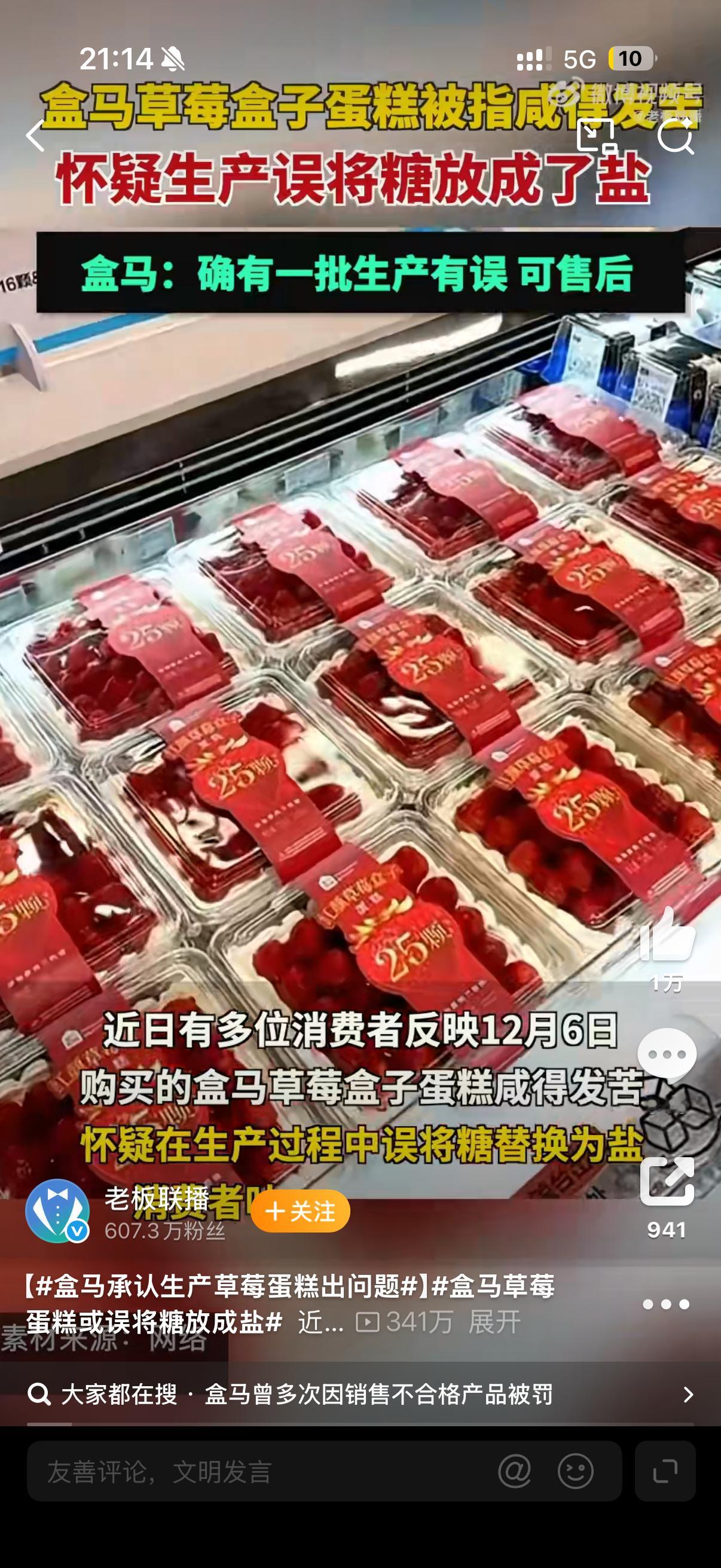 盒马承认生产草莓蛋糕出问题人怎么可以捅这么大的篓子，把盐误当成糖加进去了、吃过盒