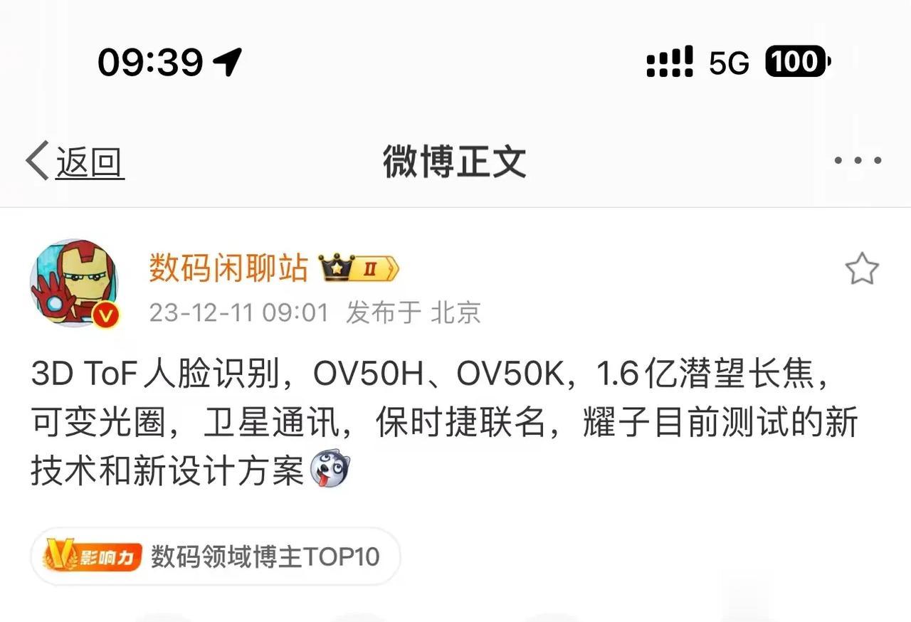 有博主爆料，不仅仅有卫星通讯，荣耀新机还在测试 3D ToF人脸识别、OV50H