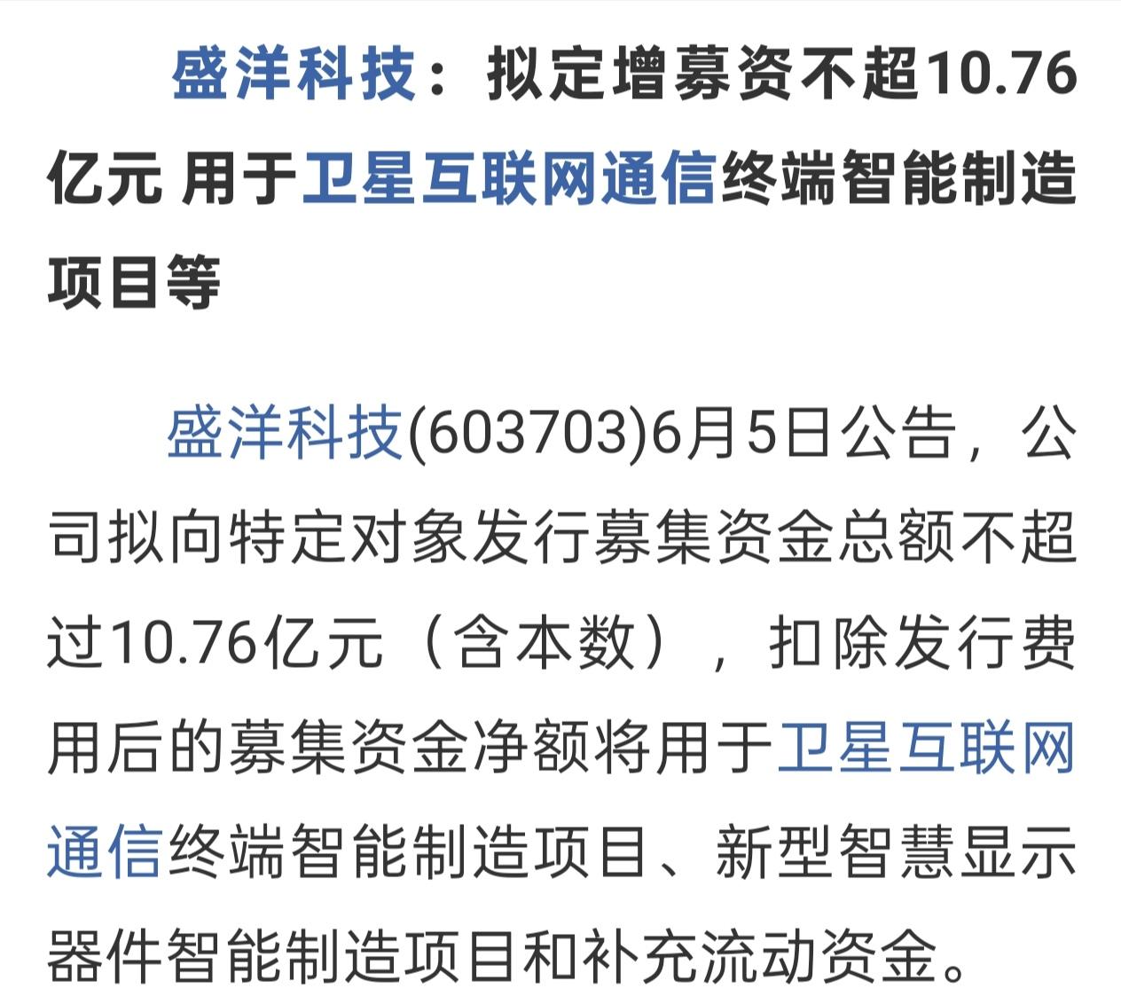 什么情况？一天之内至少三家科技股发布定增公告。
盛阳科技拟定增10.76亿元用于